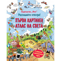 Разгледайте отвътре !ПЪРВИ КАРТИНЕН АТЛАС НА СВЕТА Енциклопедия с капачета