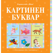 КАРТИНЕН БУКВАР 