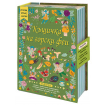 Къщичка на горски феи • СГЛОБИ, ИГРАЙ, НАУЧИ! 