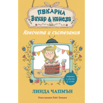 Пекарна „Захар и канела“ - КЕКСЧЕТА И СЪСТЕЗАНИЯ