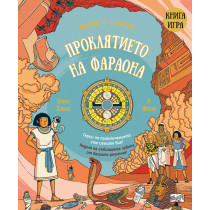 ПРОКЛЯТИЕТО НА ФАРАОНА • КНИГА ИГРА