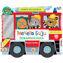 МЕЧЕТО БИЗИ • ПОЖАРНАТА КОЛА • КНИГА НА КОЛЕЛА