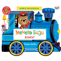 МЕЧЕТО БИЗИ • ВЛАКЪТ • КНИГА НА КОЛЕЛА