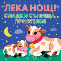 Лека нощ! Сладки сънища, приятели! Шумоляща книга от плат с пискалка