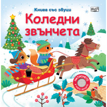 КОЛЕДНИ ЗВЪНЧЕТА • Книга със звуци