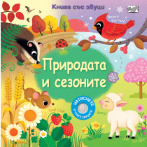 ПРИРОДАТА И СЕЗОНИТЕ • КНИГА СЪС ЗВУЦИ
