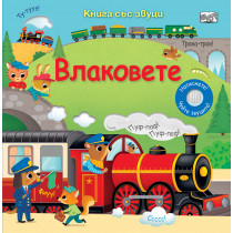 ВЛАКОВЕТЕ • КНИГА СЪС ЗВУЦИ