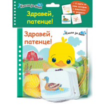 ЗДРАВЕЙ, ПАТЕНЦЕ! • Книга за баня + 6 карти от лека материя + гумено пате
