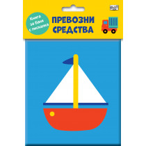 Книга за баня с пискалка - Превозни средства