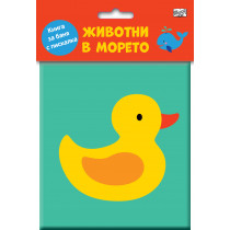 Книга за баня с пискалка - Животни в морето
