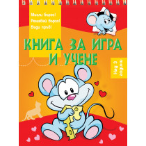 КНИГА ЗА ИГРА И УЧЕНЕ • МИШЛЕ • НАД 3 ГОДИНИ