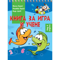 КНИГА ЗА ИГРА И УЧЕНЕ • РИБИ • НАД 4 ГОДИНИ