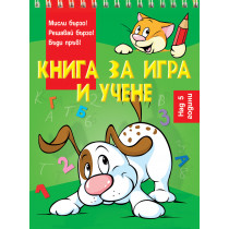 КНИГА ЗА ИГРА И УЧЕНЕ • КУЧЕ • НАД 5 ГОДИНИ