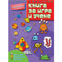 КНИГА ЗА ИГРА И УЧЕНЕ • Над 5 години