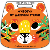 ЖИВОТНИ ОТ ДАЛЕЧНИ СТРАНИ • Книга за игра и учене