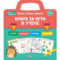 КНИГА ЗА ИГРА И УЧЕНЕ - Моето любимо куфарче