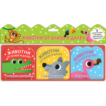 ЖИВОТНИ ОТ БЛИЗО И ДАЛЕЧ - Комплект от 3 книги за баня