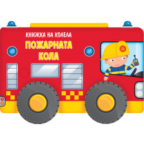 КНИЖКА НА КОЛЕЛА - ПОЖАРНАТА КОЛА