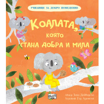 КОАЛАТА, КОЯТО СТАНА ДОБРА И МИЛА - Училище за добро поведение