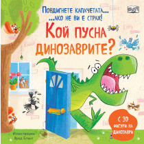 КОЙ ПУСНА ДИНОЗАВРИТЕ? • ПОВДИГНЕТЕ КАПАЧЕТАТА, АКО НЕ ВИ Е СТРАХ!