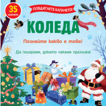 КОЛЕДА - ПОВДИГНЕТЕ КАПАЧЕТО! ПОЗНАЙТЕ КАКВО Е ТОВА! 
