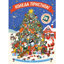 КОЛЕДА ПРИСТИГА! • Предколеден календар