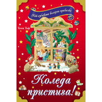 Коледа пристига!