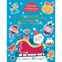 В ОЧАКВАНЕ НА КОЛЕДА
