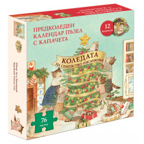 КОЛЕДАТА НА СЕМЕЙСТВО ПИСАНКОВИ -  Книга и предколеден календар пъзел с капачета