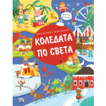 КОЛЕДАТА ПО СВЕТА