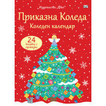 ПРИКАЗНА КОЛЕДА – червен календар