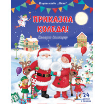 ПРИКАЗНА КОЛЕДА – син календар
