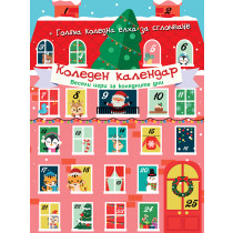 КОЛЕДЕН КАЛЕНДАР • ВЕСЕЛИ ИГРИ ЗА КОЛЕДНИТЕ ДНИ