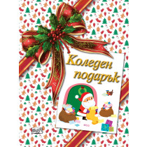 КОЛЕДЕН ПОДАРЪК №26-2 • За 3-5 години