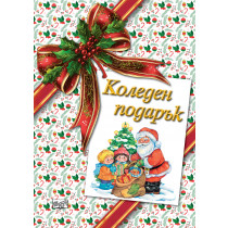 КОЛЕДЕН ПОДАРЪК №26-3 • За 1-4 години