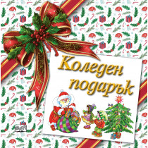 КОЛЕДЕН ПОДАРЪК №26-6 • За 4-7 години