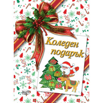 КОЛЕДЕН ПОДАРЪК №26-9 • За 4-9 години