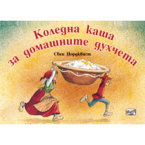 КОЛЕДНА КАША ЗА ДОМАШНИТЕ ДУХЧЕТА
