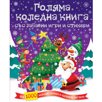 ГОЛЯМА КОЛЕДНА КНИГА СЪС ЗАБАВНИ ИГРИ И СТИКЕРИ