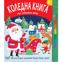 КОЛЕДНА КНИГА СЪС ЗАБАВНИ ИГРИ - Мисли бързо, решавай бързо, бъди пръв!