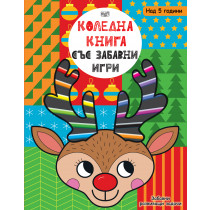 КОЛЕДНА КНИГА СЪС ЗАБАВНИ ИГРИ - Забавни развиващи задачи