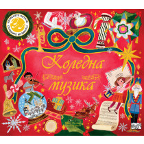 КОЛЕДНА МУЗИКА - Натиснете нотите! Слушайте музиката!