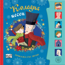 КОЛЕДНА ПЕСЕН • Приказка със звуци по Чарлз Дикенс
