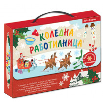 КОЛЕДНА РАБОТИЛНИЦА 