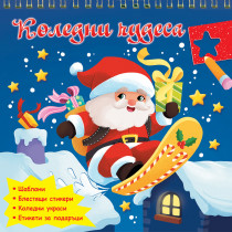 КОЛЕДНИ ЧУДЕСА
