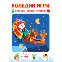 КОЛЕДНИ ИГРИ - 164 стикера 