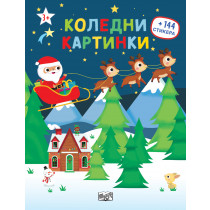 КОЛЕДНИ КАРТИНКИ - 144 стикера