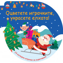 ОЦВЕТЕТЕ ИГРАЧКИТЕ, УКРАСЕТЕ ЕЛХАТА! - синя