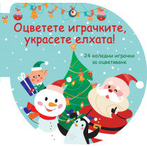 ОЦВЕТЕТЕ ИГРАЧКИТЕ, УКРАСЕТЕ ЕЛХАТА! - зелена