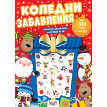 КОЛЕДНИ ЗАБАВЛЕНИЯ – ПУФИ СТИКЕРИ